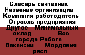 Слесарь-сантехник › Название организации ­ Компания-работодатель › Отрасль предприятия ­ Другое › Минимальный оклад ­ 20 000 - Все города Работа » Вакансии   . Мордовия респ.